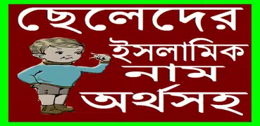 ছেলেদের ইসলামিক সুন্দর নাম অর্থসহ