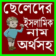 ছেলেদের ইসলামিক সুন্দর নাম অর্থসহ APK Herunterladen