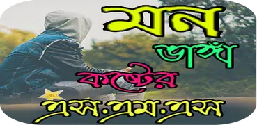 মন ভাঙ্গা কষ্টের এস এম এস