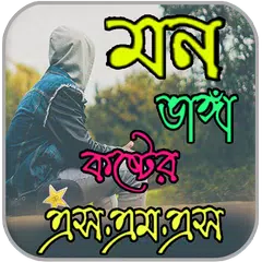 মন ভাঙ্গা কষ্টের এস এম এস APK download