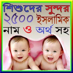 শিশুদের ইসলামিক নাম ও অর্থ APK Herunterladen