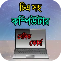 কম্পিউটার বেসিক কোর্স APK download