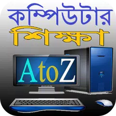 Baixar কম্পিউটার শিক্ষা AtoZ APK