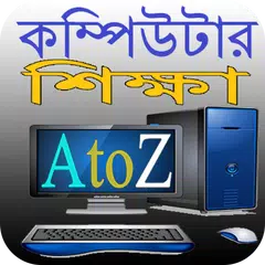 Скачать কম্পিউটার শিক্ষা AtoZ APK