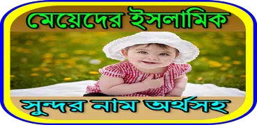 মেয়েদের ইসলামিক সুন্দর নাম অর্থসহ