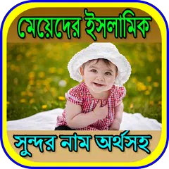 মেয়েদের ইসলামিক সুন্দর নাম অর্থসহ APK download