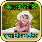 মেয়েদের ইসলামিক সুন্দর নাম অর্থসহ icon