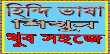 হিন্দি ভাষা শিখুন খুব সহজে