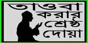 তাওবা করার শ্রেষ্ঠ দোয়া