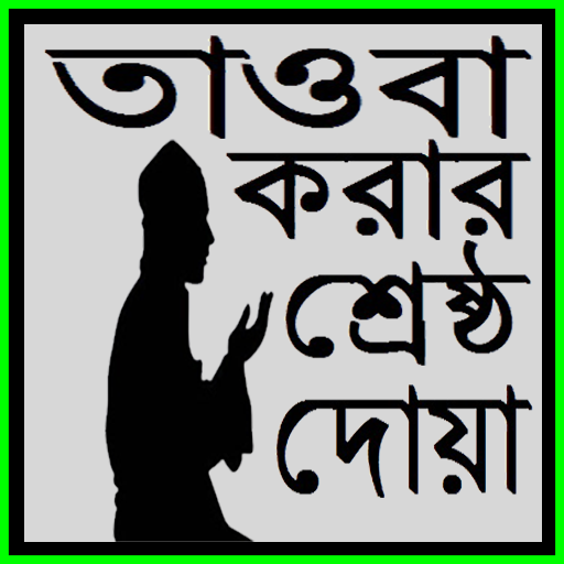 তাওবা করার শ্রেষ্ঠ দোয়া