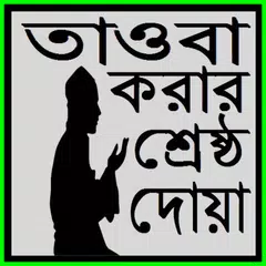 তাওবা করার শ্রেষ্ঠ দোয়া APK download