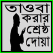 তাওবা করার শ্রেষ্ঠ দোয়া