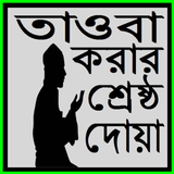 তাওবা করার শ্রেষ্ঠ দোয়া иконка