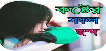 কষ্টের সকল ছন্দ