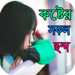 কষ্টের সকল ছন্দ APK 下載