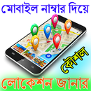 মোবাইল নাম্বার দিয়ে লোকেশন ট্র্যাক APK