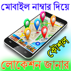 মোবাইল নাম্বার দিয়ে লোকেশন ট্র্যাক icon