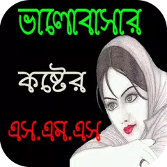 ভালোবাসার কষ্টের SMS APK download