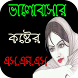 ভালোবাসার কষ্টের SMS