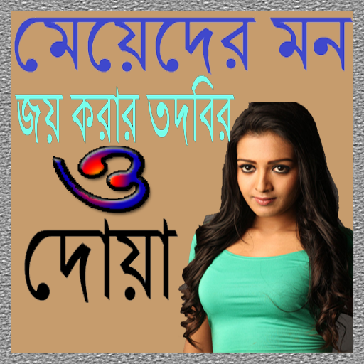 মেয়েদের মন জয় করার তদবির ও দোয়া