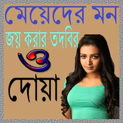 মেয়েদের মন জয় করার তদবির ও দোয়া アプリダウンロード