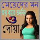 মেয়েদের মন জয় করার তদবির ও দোয়া APK