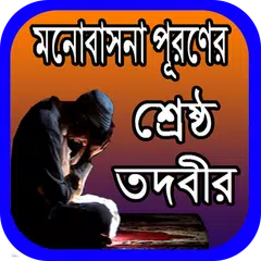 মনোবাসনা পূরণের শ্রেষ্ঠ তদবীর アプリダウンロード