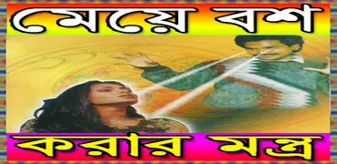 মেয়ে বশ করার মন্ত্র