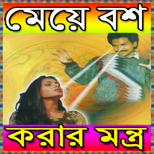 মেয়ে বশ করার মন্ত্র