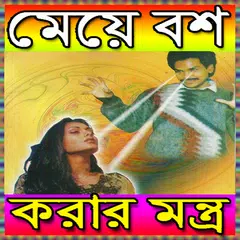 মেয়ে বশ করার মন্ত্র