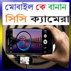 মোবাইল কে বানান সিসি ক্যামেরা APK download