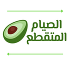 الصيام المتقطع أيقونة