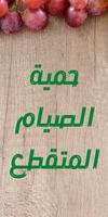 الصيام المتقطع الملصق