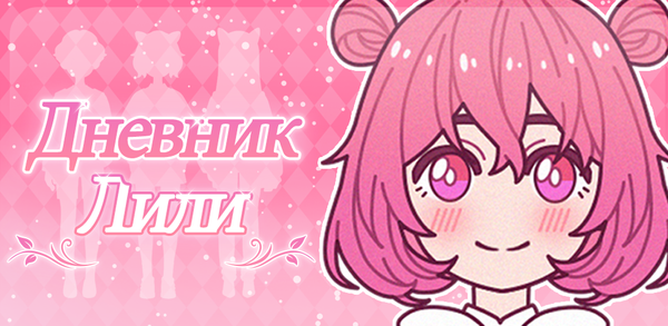 Как скачать последнюю версию Дневник Лили APK 1.7.8 для Android 2025 image