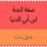 صفة الجنة لابن أبي الدنيا بدون نت