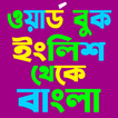 Bangla Word Book icon