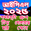 IPL 2025 সময়সূচি ও দল