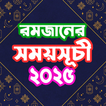 রমজানের সময় সূচি 2025 иконка