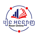 រៀន អនឡាញ​ - Rean Online APK