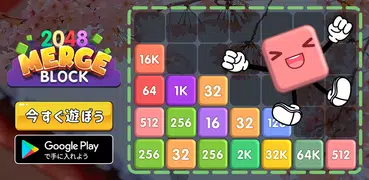 マージブロック: 2048パズル
