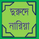 দুরুদে নারিয়া(Durud-E-Nariyath ไอคอน