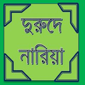 দুরুদে নারিয়া(Durud-E-Nariyath