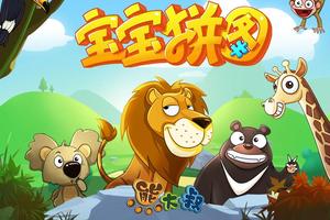 寶寶拼圖:動物合集 - 熊大叔兒童教育遊戲 海報