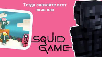 Скины Игра в Кальмара Screenshot 1