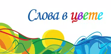 Слова в цвете