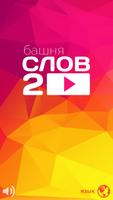 Башня слов 2 постер