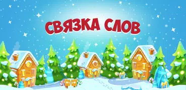 Связка Слов (на русском)