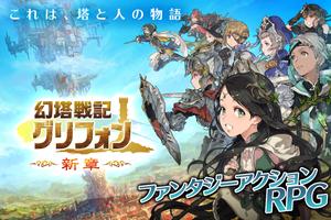 幻塔戦記 グリフォン～新章～ Poster