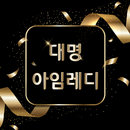 대명아임레디 "가전결합상품소개" 렌탈,가전제품, 상조서비스를 하나로! APK