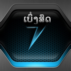 ເບິ່ງສົດ ຊ່ອງ7 ສີ 24 ຊົ່ວໂມງ أيقونة